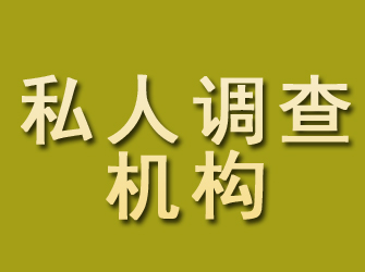 舟山私人调查机构